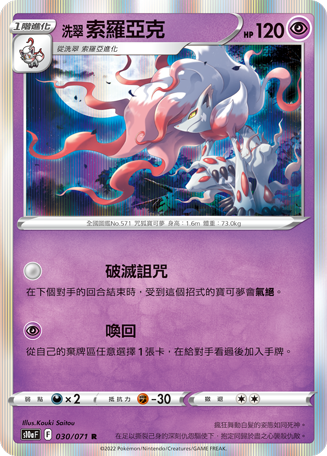 s10a 黑暗亡靈 030/071 洗翠 索羅亞克  R