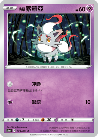 s10a 黑暗亡靈 029/071 洗翠 索羅亞 