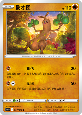 s10a 黑暗亡靈 037/071 樹才怪 