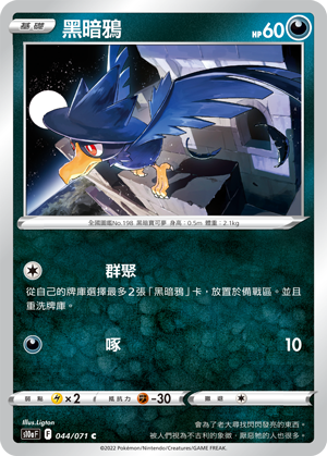 s10a 黑暗亡靈 044/071 黑暗鴉 