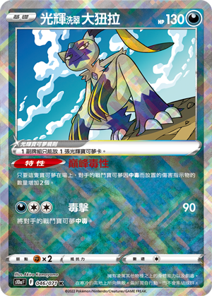 s10a 黑暗亡靈 046/071 光輝洗翠 大狃拉  K