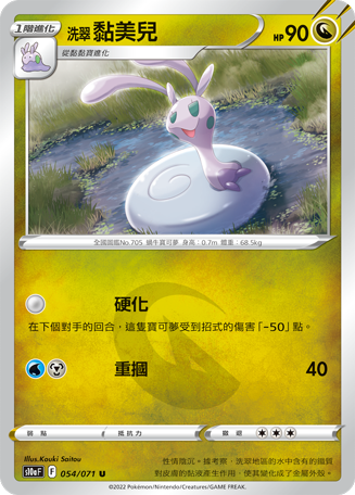 s10a 黑暗亡靈 054/071 洗翠 黏美兒 