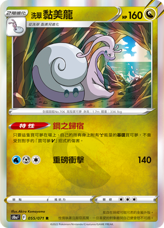 s10a 黑暗亡靈 055/071 洗翠 黏美龍  R