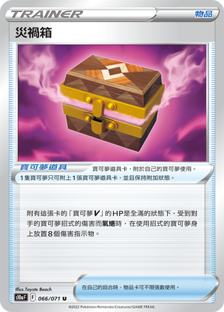 s10a 黑暗亡靈 066/071 災禍箱 