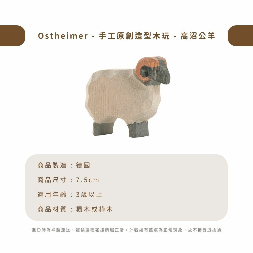 Ostheimer - 手工原創造型木玩 - 高沼公羊