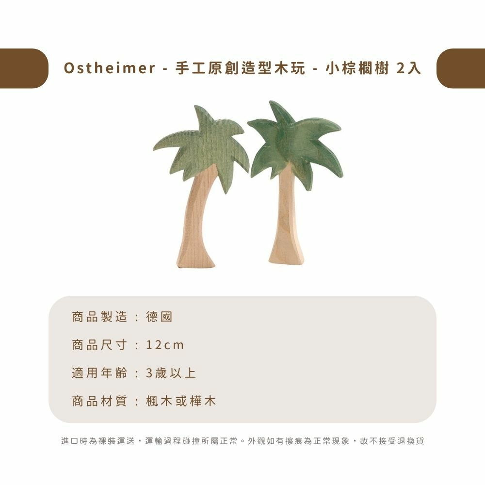 Ostheimer - 手工原創造型木玩 - 小棕櫚樹 2入