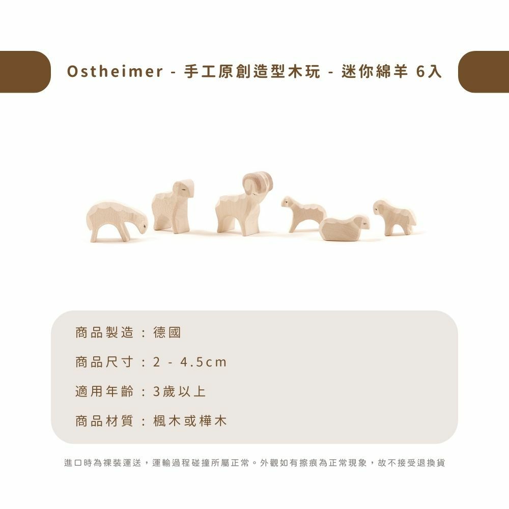 Ostheimer - 手工原創造型木玩 - 迷你綿羊 6入