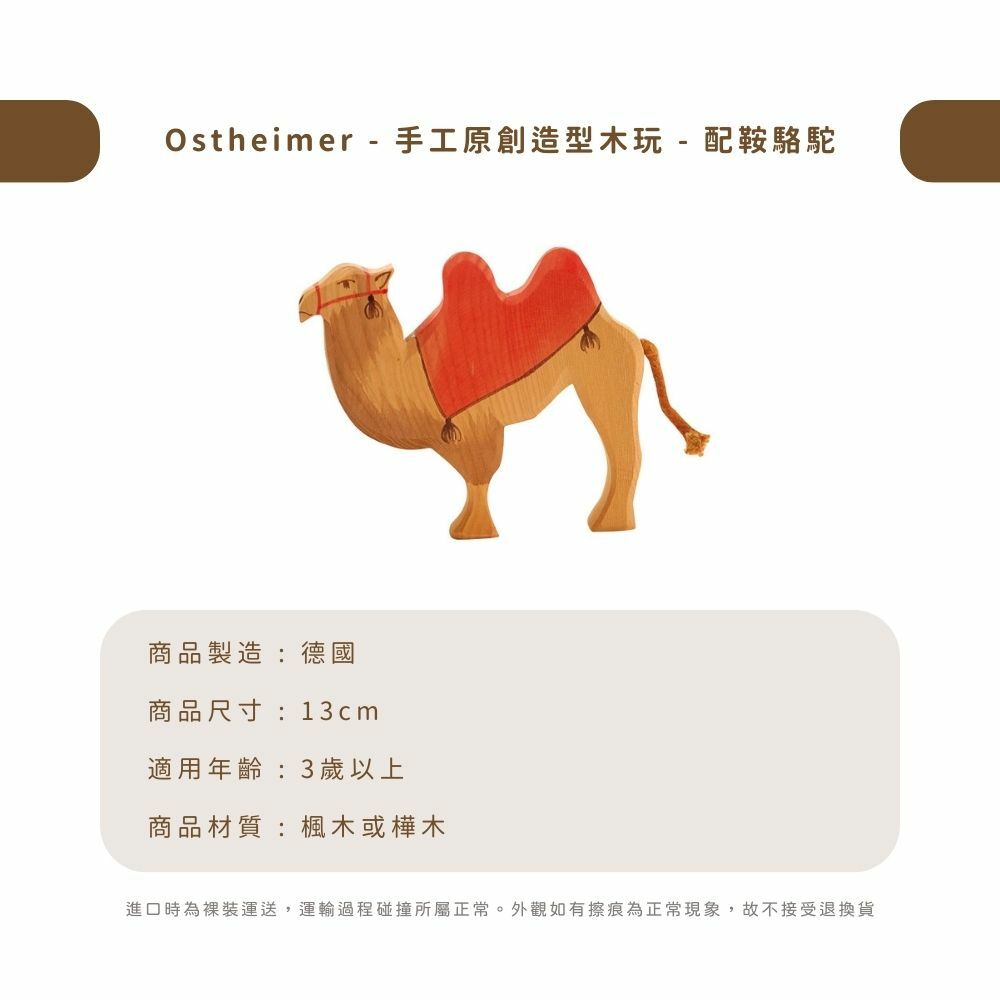 Ostheimer - 手工原創造型木玩 - 配鞍駱駝
