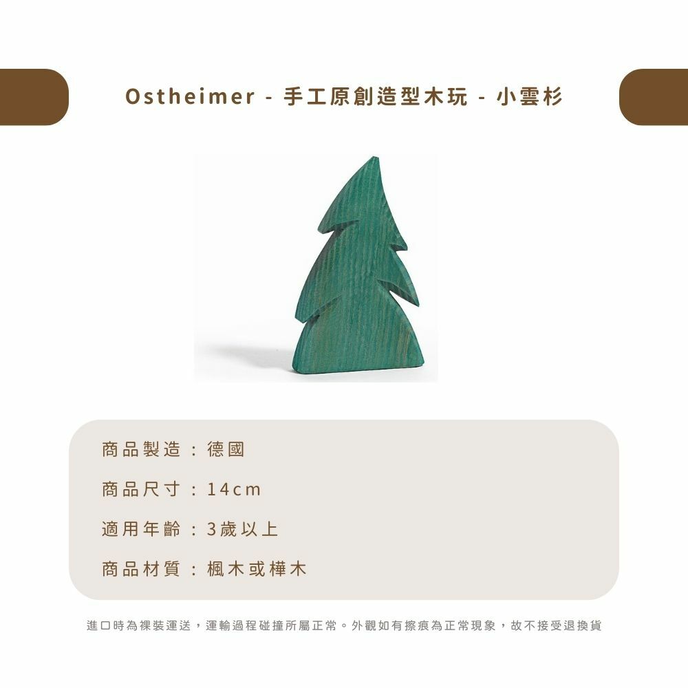 Ostheimer - 手工原創造型木玩 - 小雲杉