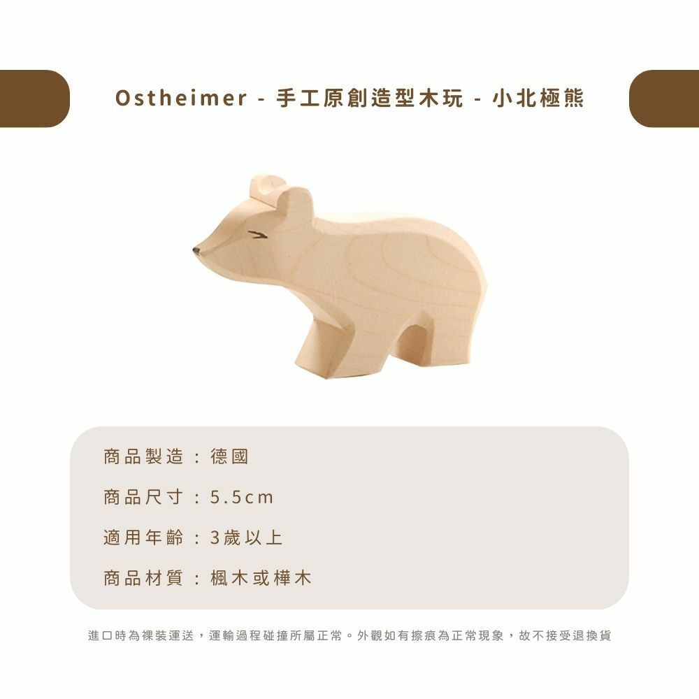 Ostheimer - 手工原創造型木玩 - 小北極熊