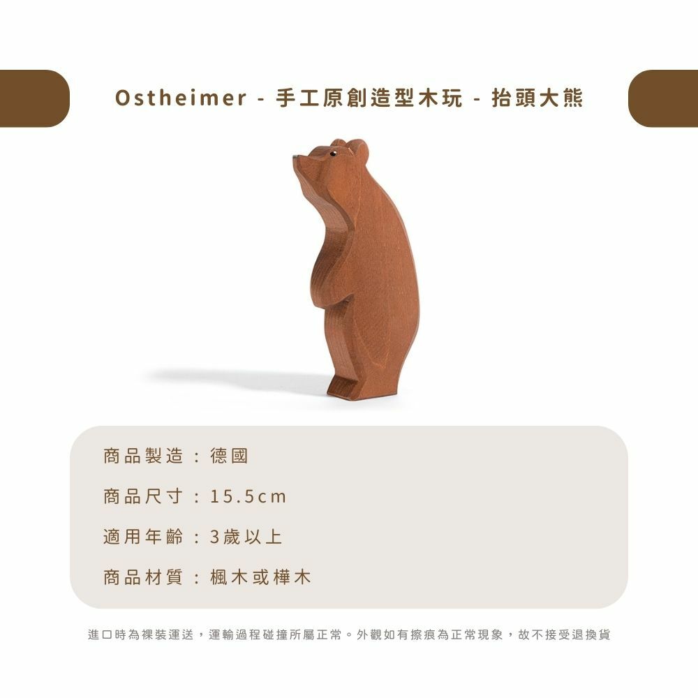 Ostheimer - 手工原創造型木玩 - 抬頭大熊