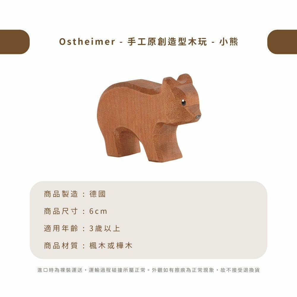 Ostheimer - 手工原創造型木玩 - 小熊