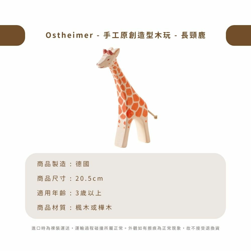 Ostheimer - 手工原創造型木玩 - 長頸鹿