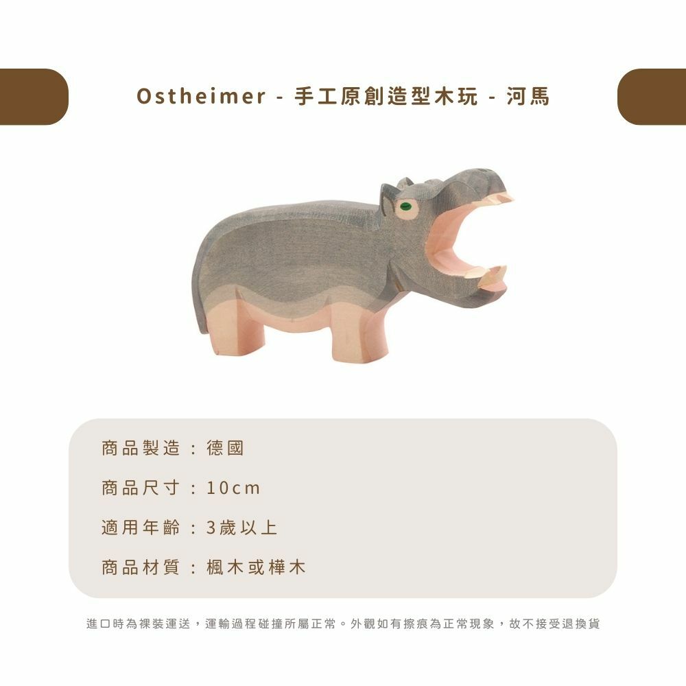 Ostheimer - 手工原創造型木玩 - 河馬