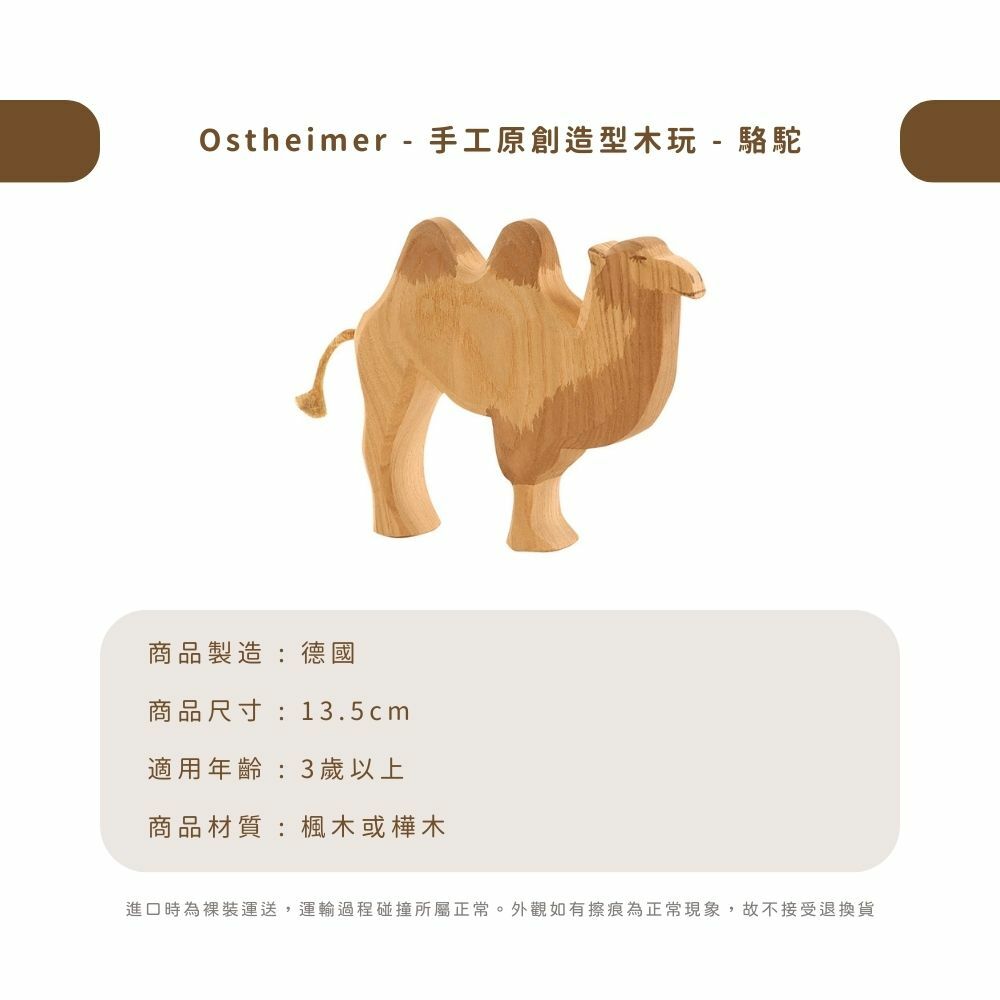 Ostheimer - 手工原創造型木玩 - 駱駝