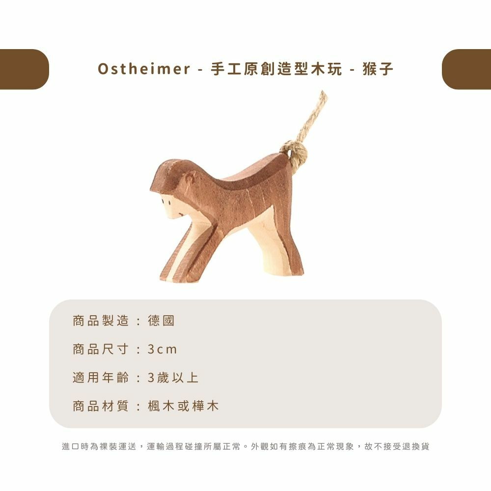 Ostheimer - 手工原創造型木玩 - 猴子