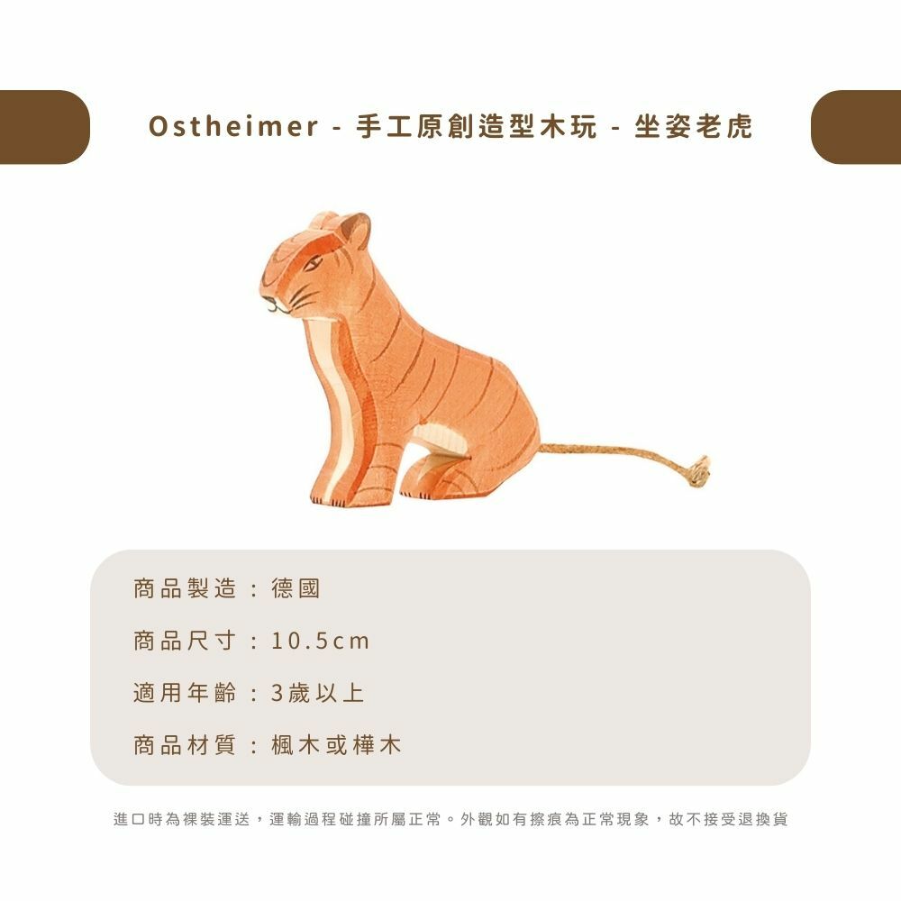 Ostheimer - 手工原創造型木玩 - 坐姿老虎
