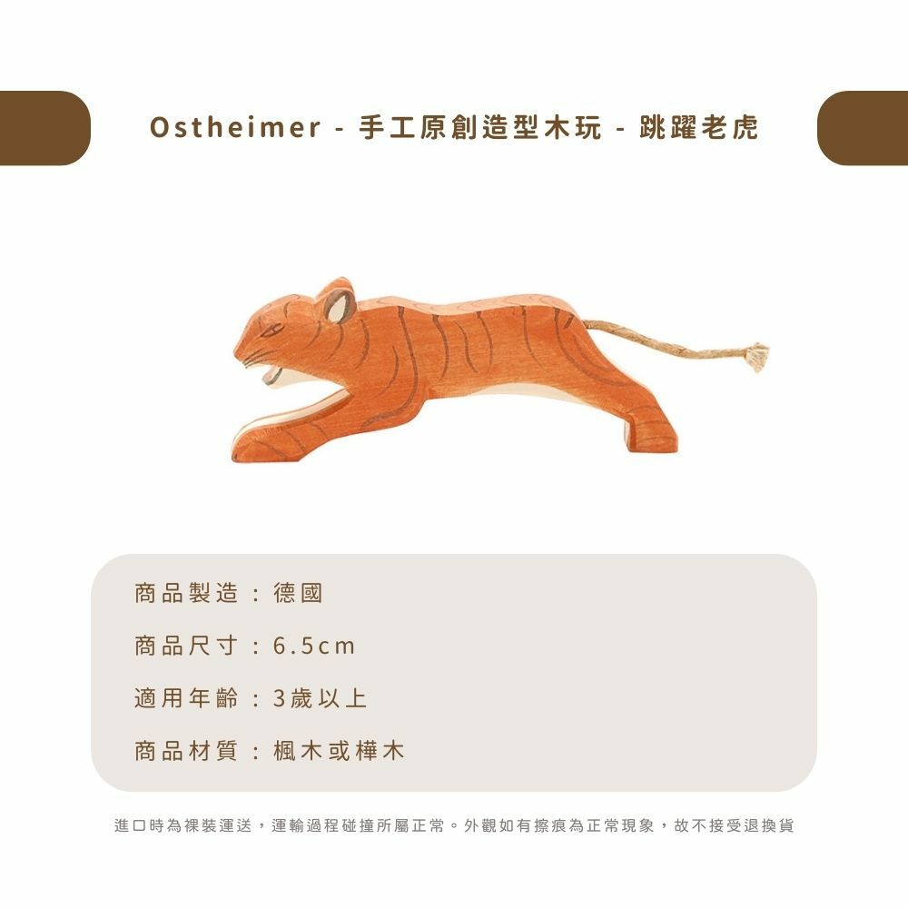Ostheimer - 手工原創造型木玩 - 跳躍老虎
