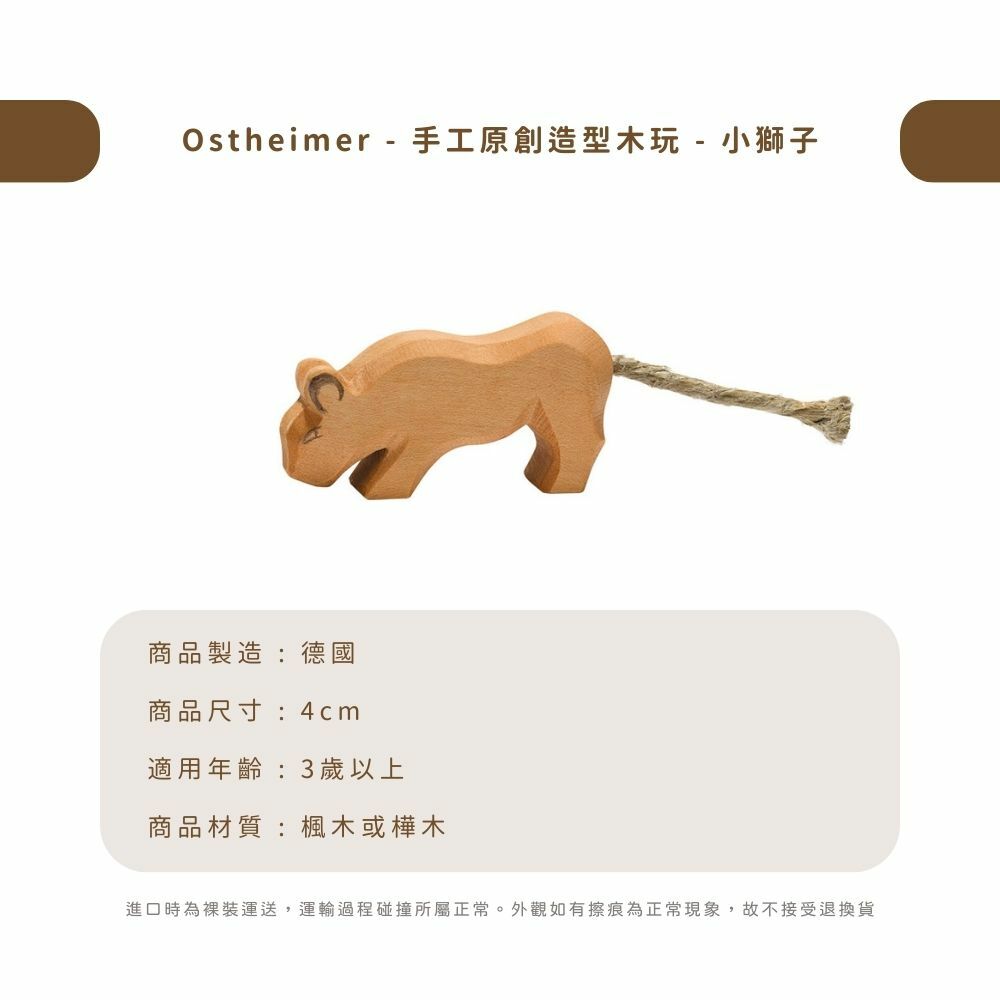 Ostheimer - 手工原創造型木玩 - 小獅子