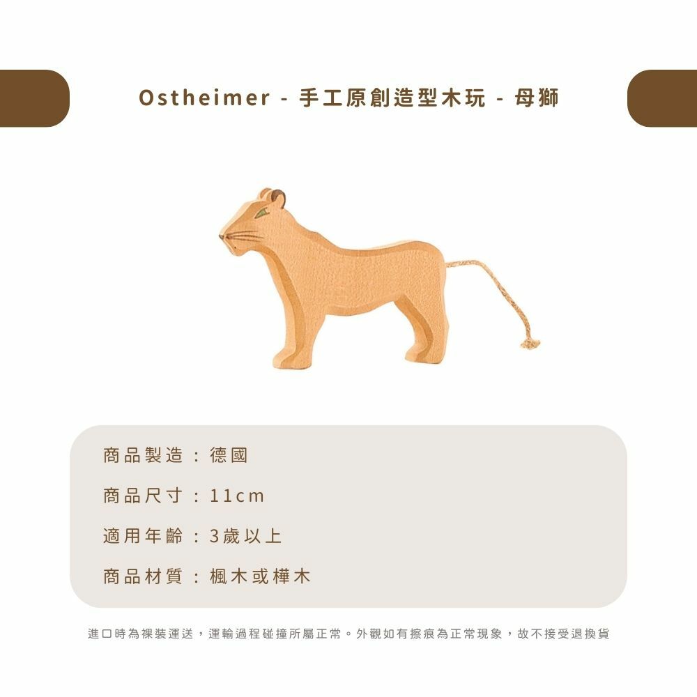 Ostheimer - 手工原創造型木玩 - 母獅