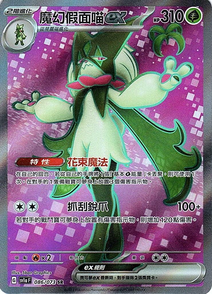 sv1a 三連音爆 086/073 魔幻假面喵ex  SR