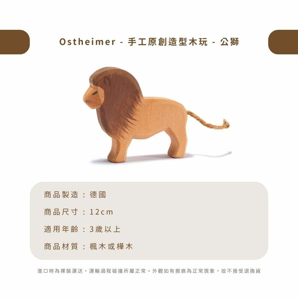 Ostheimer - 手工原創造型木玩 - 公獅