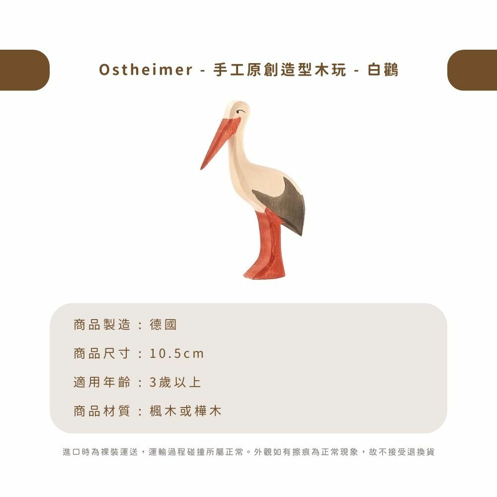 Ostheimer - 手工原創造型木玩 - 白鸛
