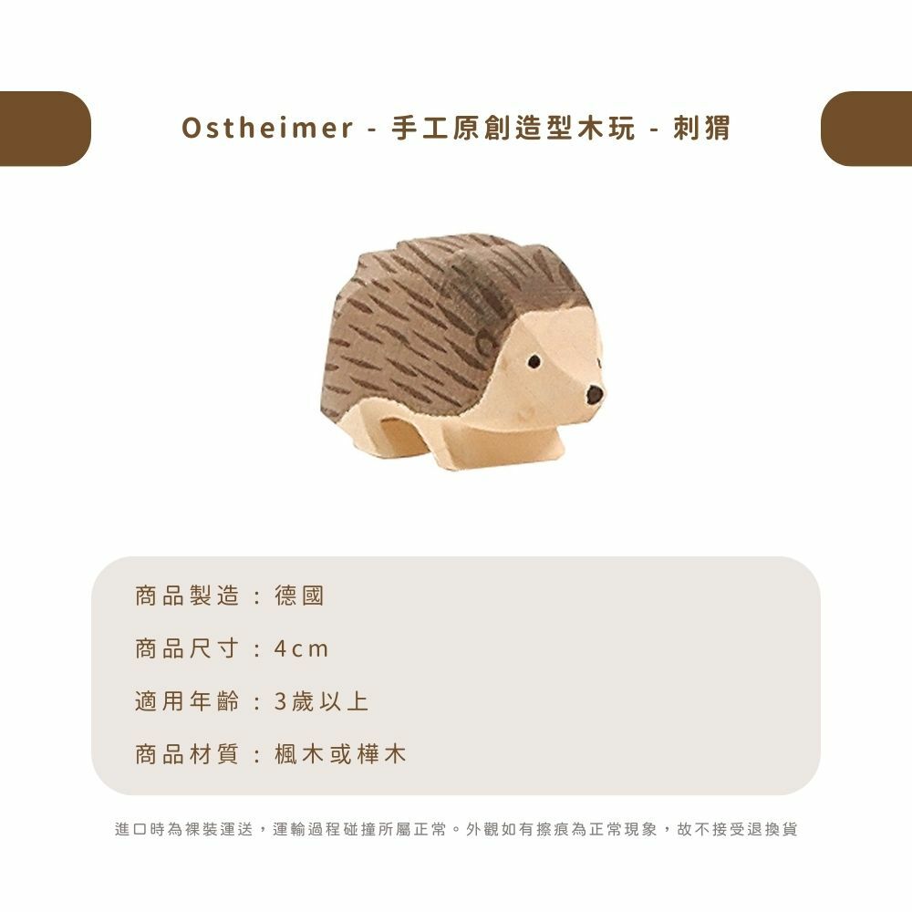Ostheimer - 手工原創造型木玩 - 刺猬