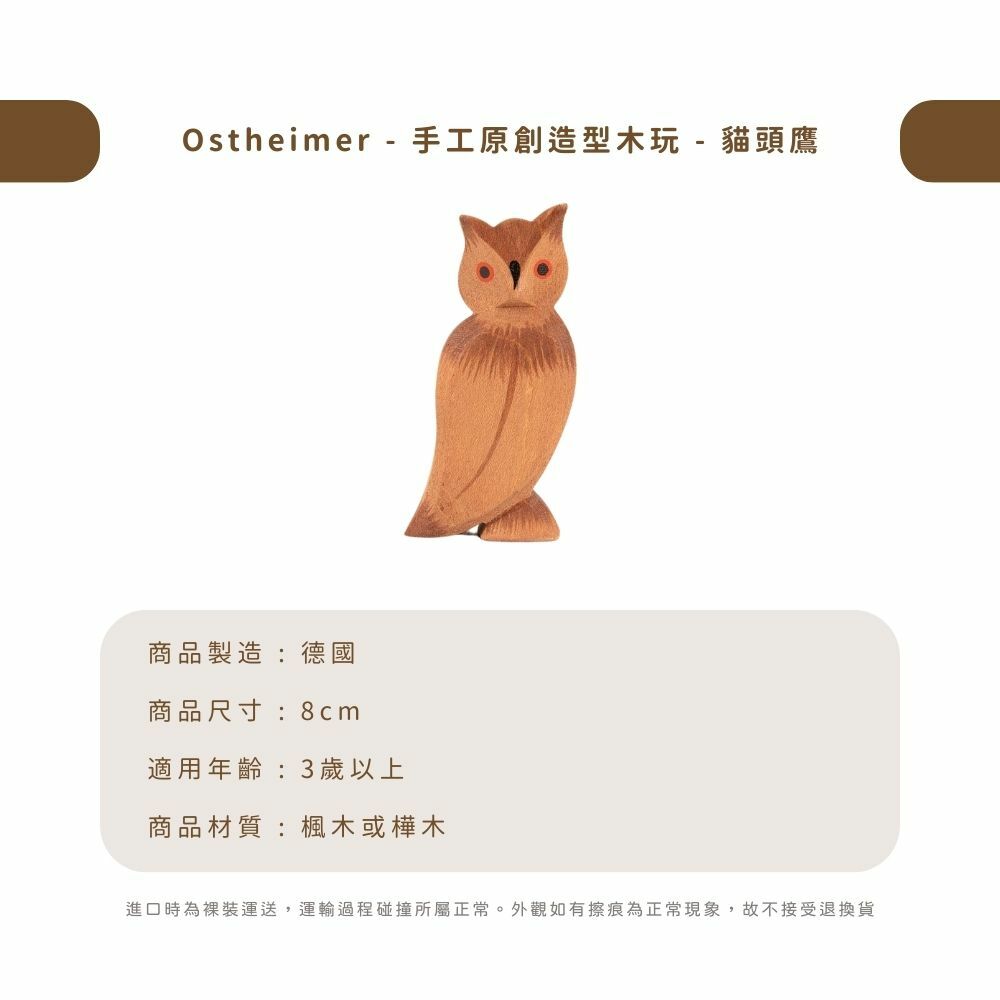Ostheimer - 手工原創造型木玩 - 貓頭鷹