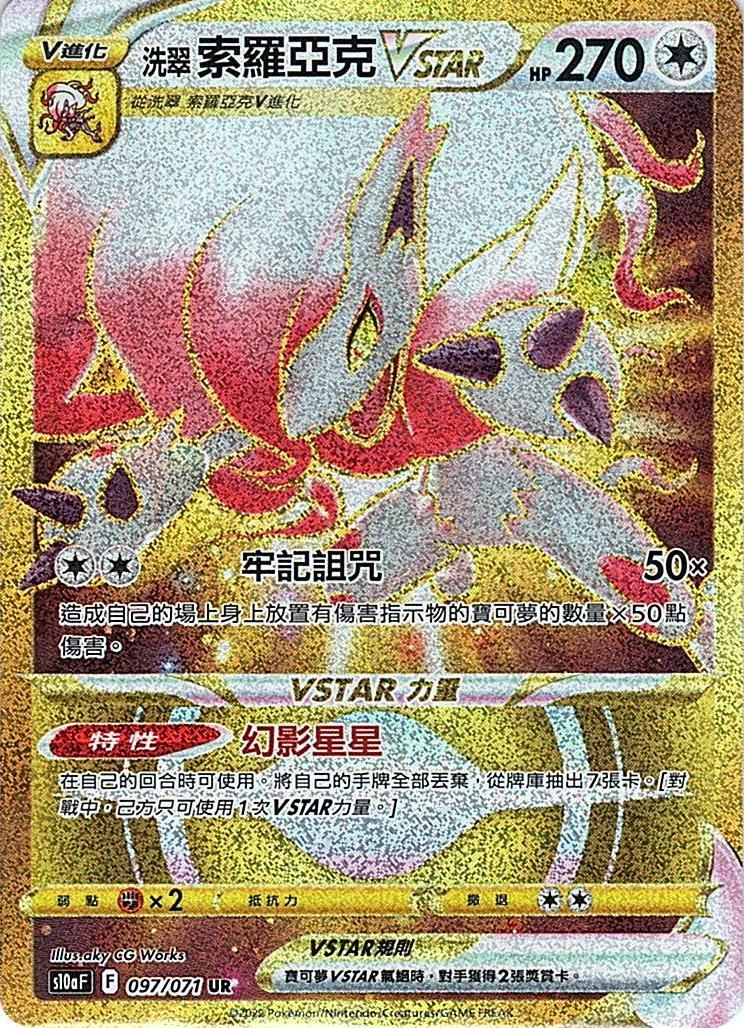 s10a 黑暗亡靈 097/071 洗翠 索羅亞克VSTAR  UR