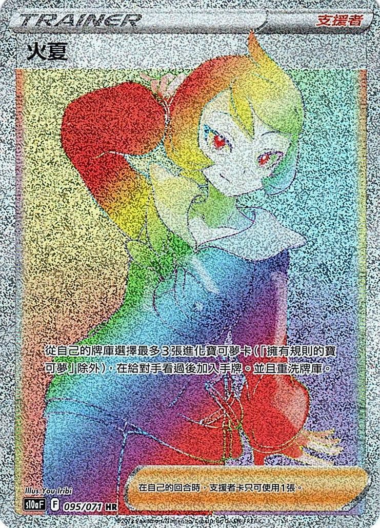 s10a 黑暗亡靈 095/071 火夏  HR