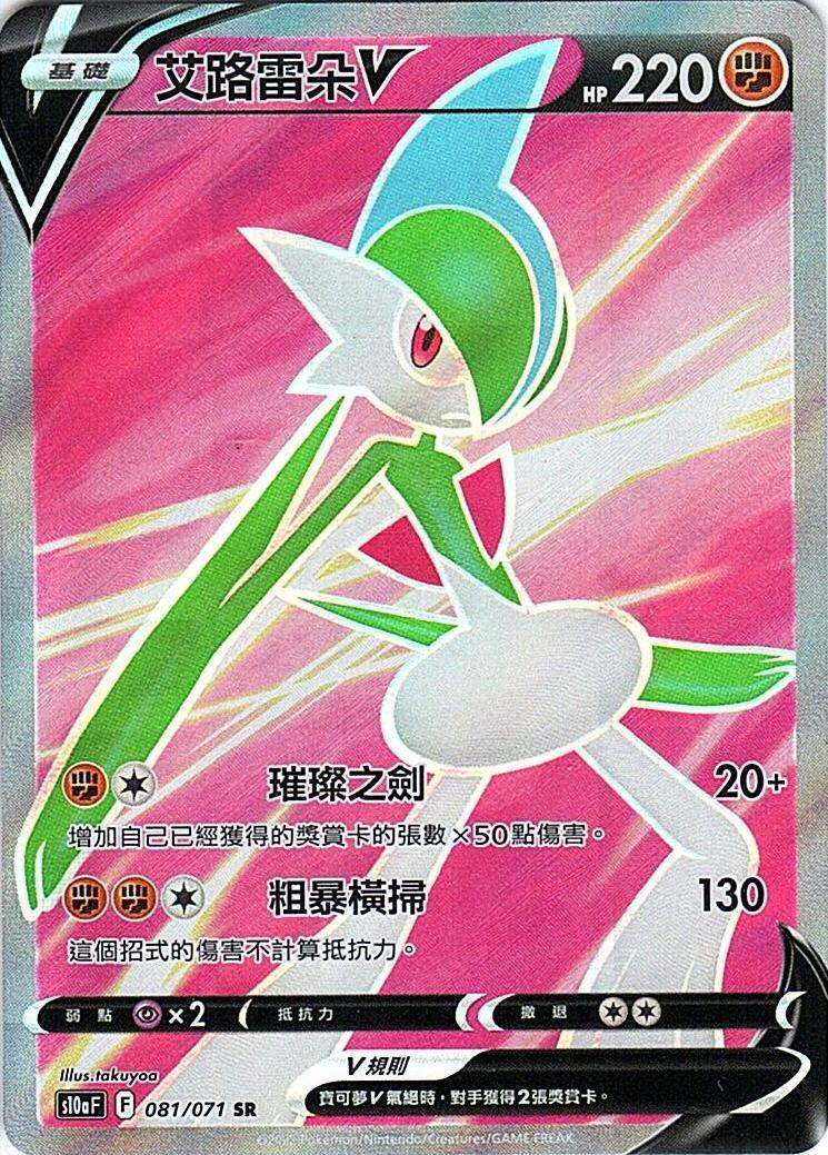 s10a 黑暗亡靈 081/071 艾路雷朵V  SR