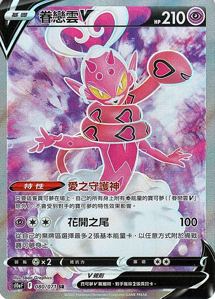 s10a 黑暗亡靈 080/071 眷戀雲V  SR