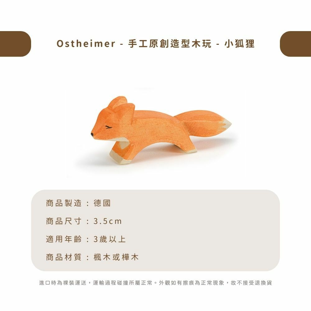 Ostheimer - 手工原創造型木玩 - 小狐狸