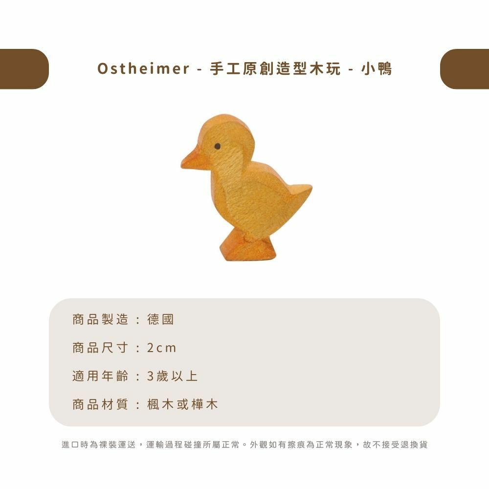 Ostheimer - 手工原創造型木玩 - 小鴨