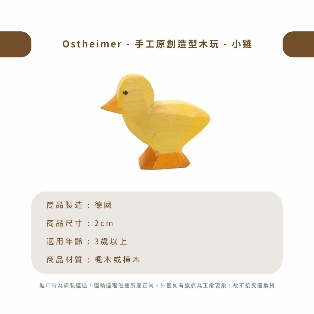 Ostheimer - 手工原創造型木玩 - 小雞