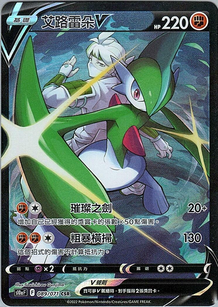 s10a 黑暗亡靈 089/071 艾路雷朵V  CSR