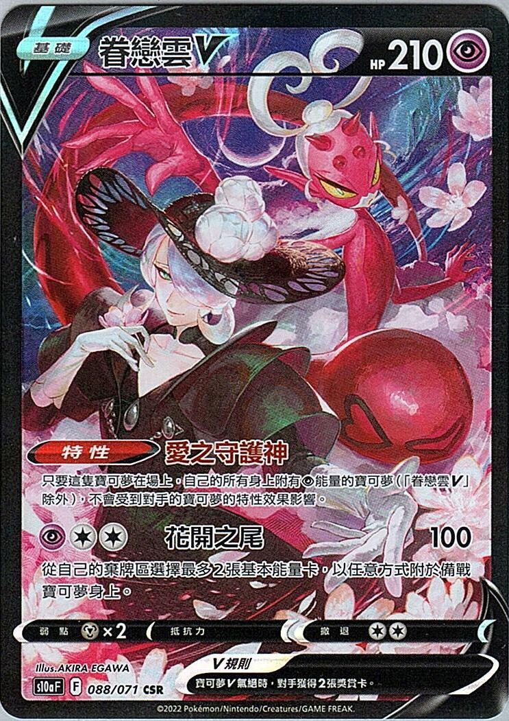 s10a 黑暗亡靈 088/071 眷戀雲V  CSR