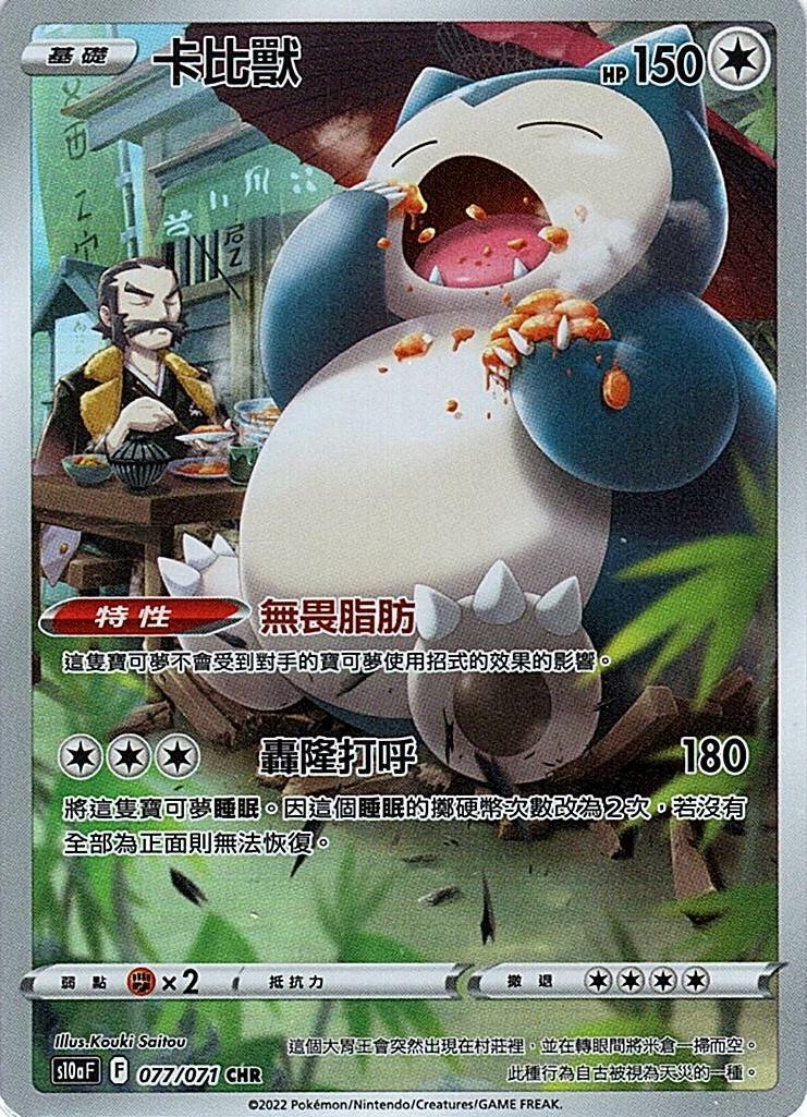 s10a 黑暗亡靈 077/071 卡比獸  CHR