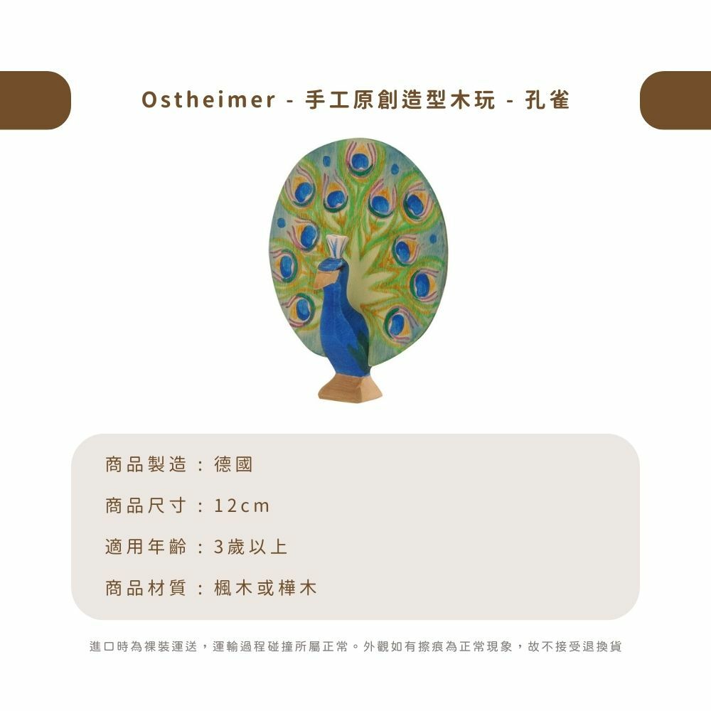 Ostheimer - 手工原創造型木玩 - 孔雀