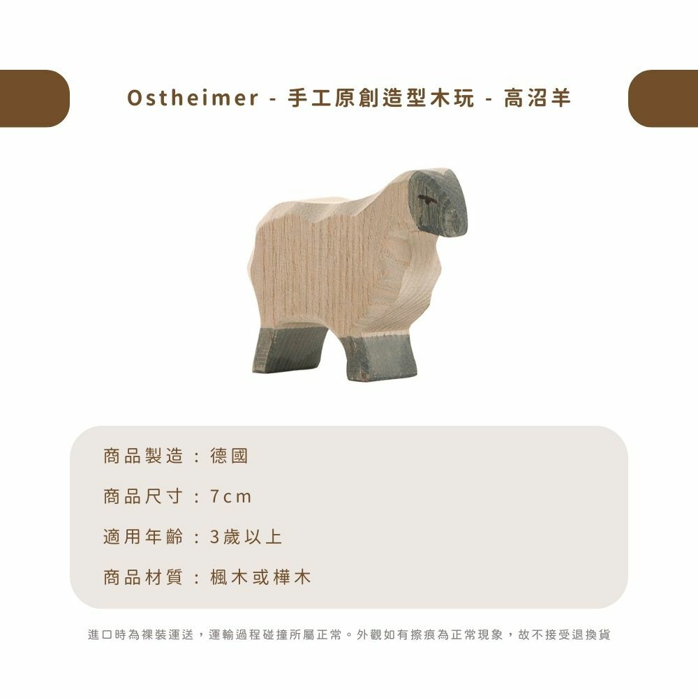 Ostheimer - 手工原創造型木玩 - 高沼羊