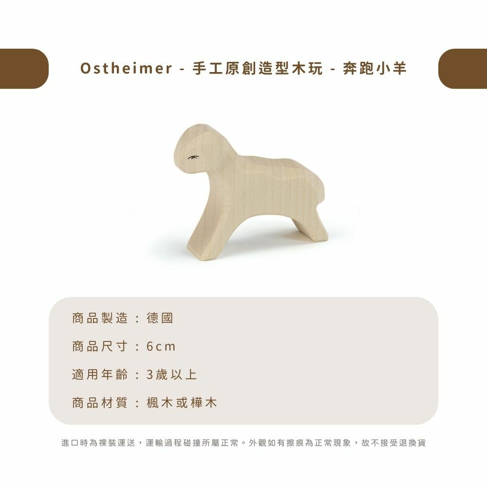 Ostheimer - 手工原創造型木玩 - 奔跑小羊