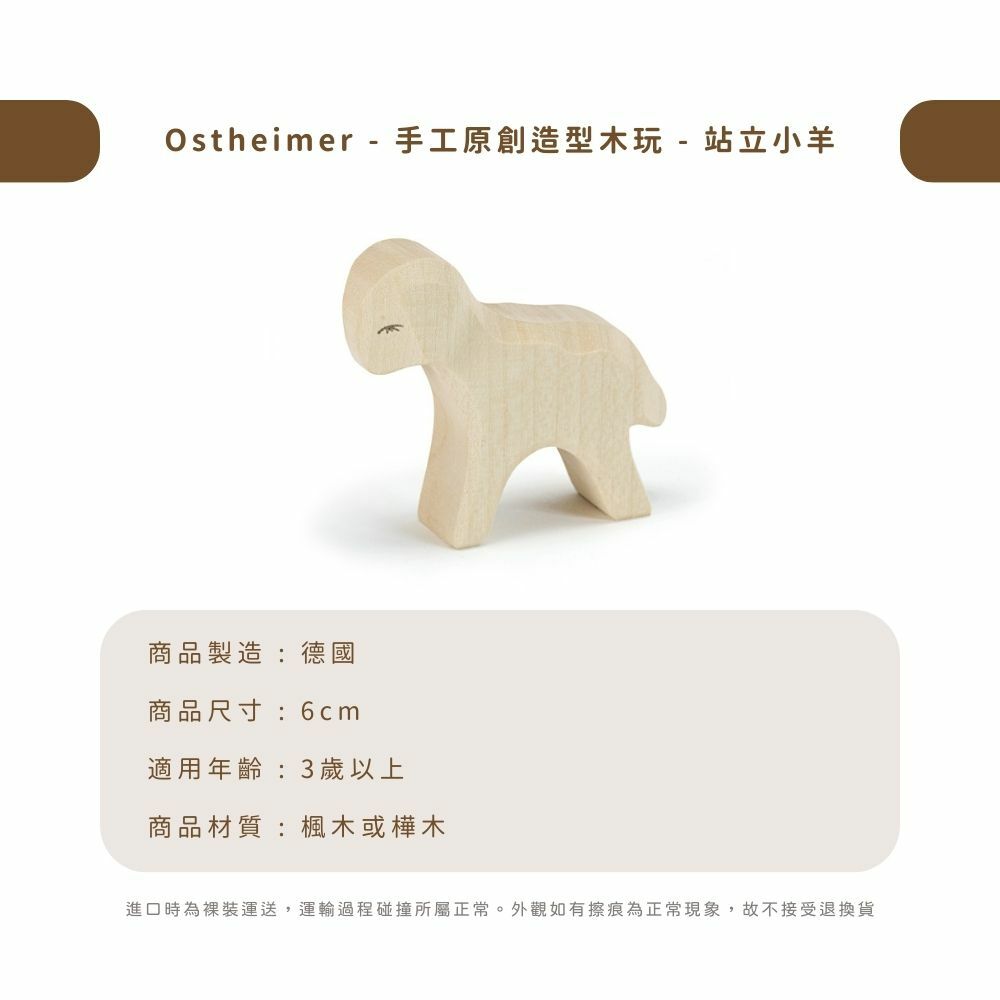 Ostheimer - 手工原創造型木玩 - 站立小羊