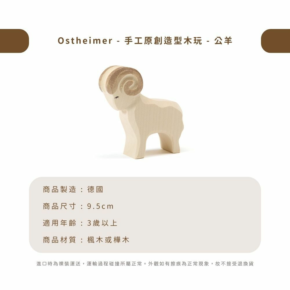 Ostheimer - 手工原創造型木玩 - 公羊