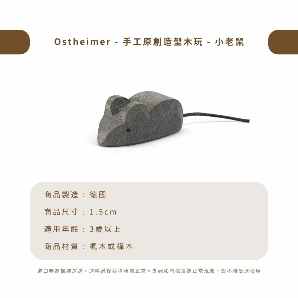 Ostheimer - 手工原創造型木玩 - 小老鼠
