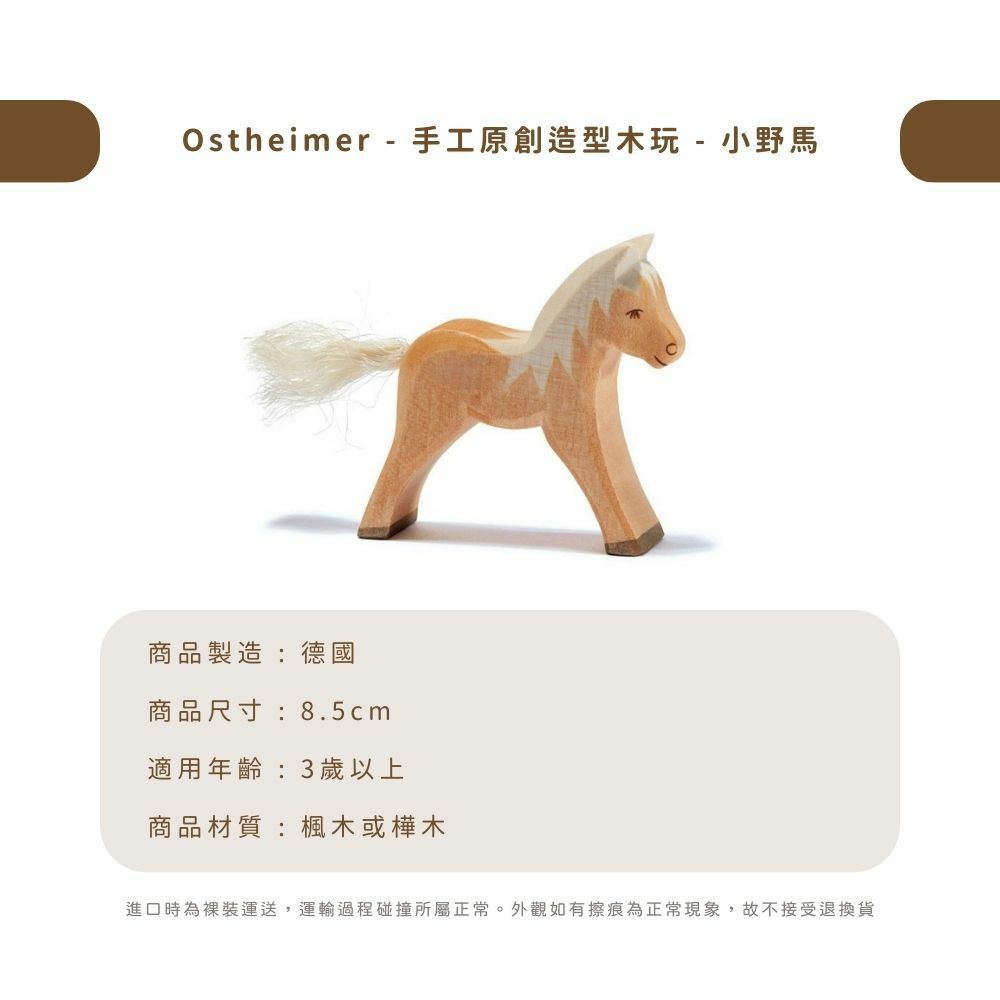 Ostheimer - 手工原創造型木玩 - 小野馬