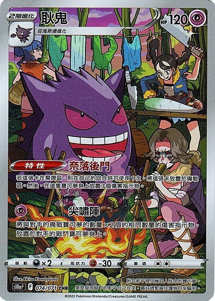 s10a 黑暗亡靈 074/071 耿鬼  CHR