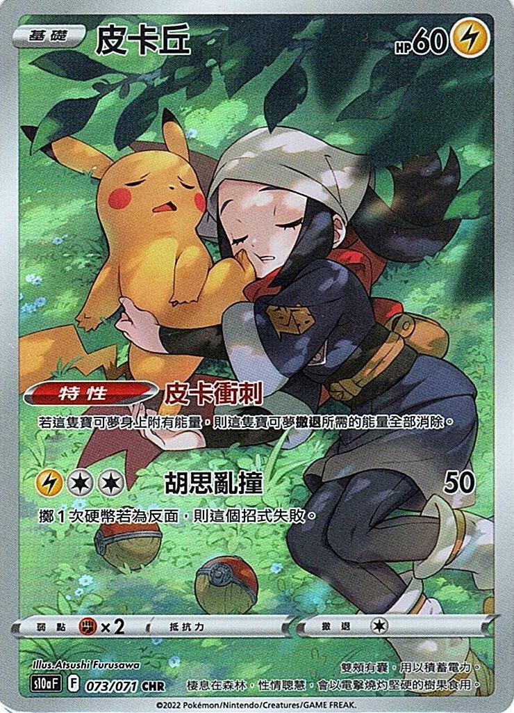 s10a 黑暗亡靈 073/071 皮卡丘  CHR