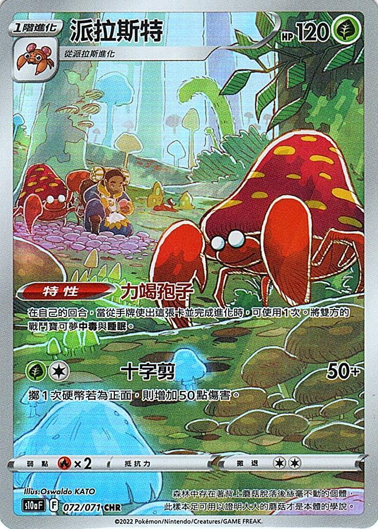 s10a 黑暗亡靈 072/071 派拉斯特  CHR