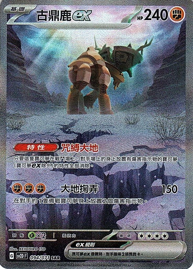 sv2d 碟旋暴擊 094/071 古鼎鹿ex  SAR